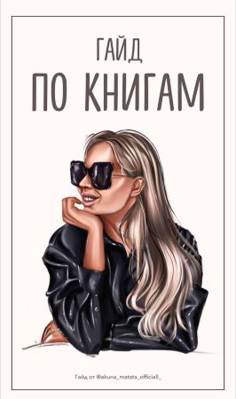 [Ольга Нечаева] Гайд По книгам (2021)_0.jpg